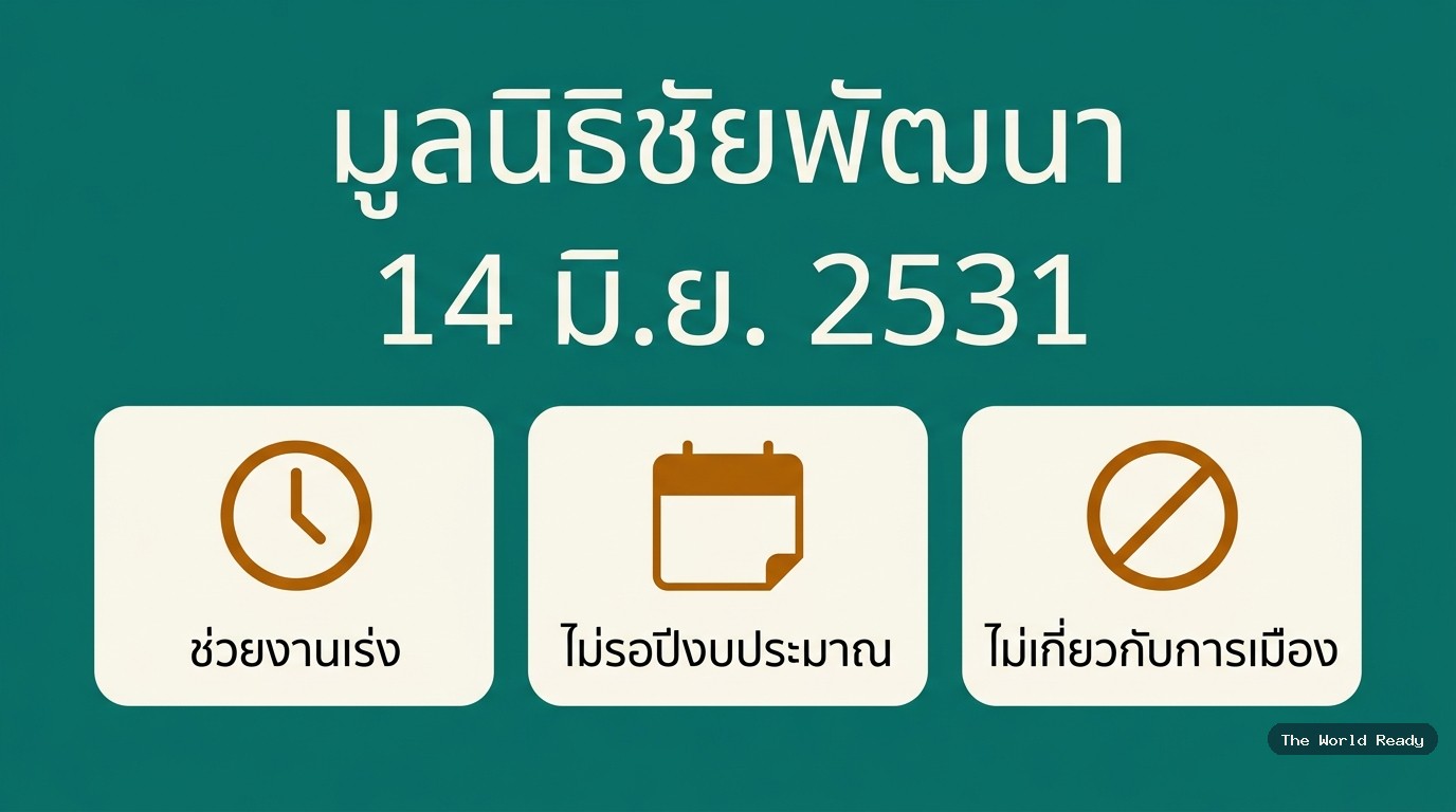 มูลนิธิชัยพัฒนา ทำให้ทันเมื่อราชการยังไม่ทัน